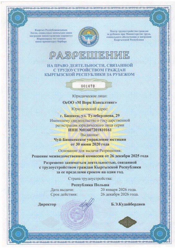 Разрешение Минтруда КР на трудоустройство за рубежом № 001673